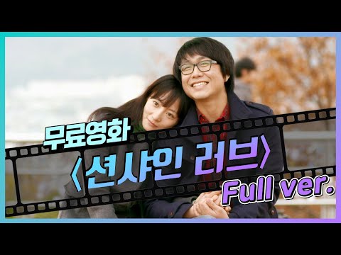 [무료영화] '션샤인 러브' (2015) / 오정세의 리얼한 노량진 장수생 연기