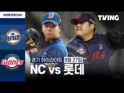 [NC vs 롯데] 9/27 경기 I 2024 신한 SOL뱅크 KBO 리그 I 하이라이트 I TVING