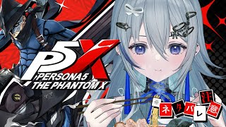 【 #8 】 完全初見 #P5X  | 第2章を進めるぞ | ペルソナ5 : The Phantom X  【 ネタバレ注意/稀羽すう/Re