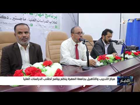 مركز التدريب والتأهيل بجامعة المهرة ينظم برنامجاً لطلاب الدراسات العليا