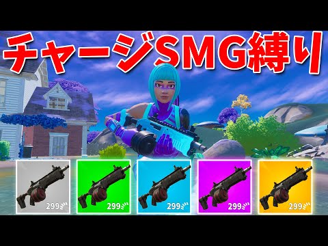 【フォートナイト】新武器のチャージサブマシンガン縛りに挑む!!