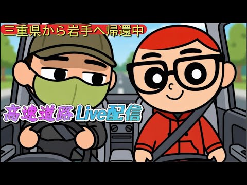 東北LINEが三重県から岩手に帰還中の高速道車内からライブ配信中!