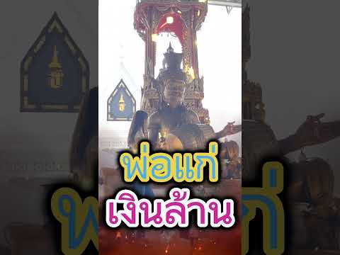 คาถาขอโชคลาภพ่อแก่เงินล้านคา