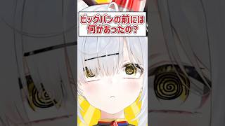 Q.ビッグバンの前には何があったの？