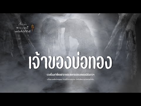 รวมเรื่องเล่าเก่าฟังยาวๆEP12