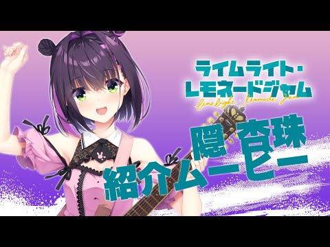 「ライムライト・レモネードジャム」キャラクター紹介ムービー隠杏珠