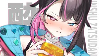 〘 飲酒雑談 〙おおん❕❔ばつこと さけが のめねえってのかあ～～❕❕#初見歓迎 〘 バツ子│VTuber│#邂逅バツ子チャン 〙