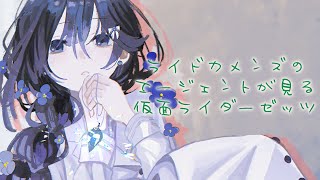 仮面ライダーゼッツを見る　第一話「始まる」