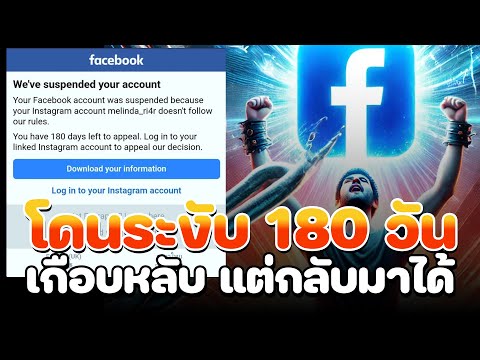 FacebookโดนHackถูกระงับการใ