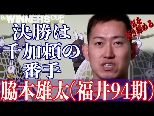【取手競輪・GⅡウィナーズカップ】脇本雄太「準決ですごくいいレースをしていた」