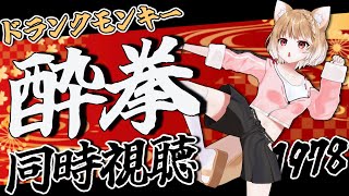 【酔拳(吹替版)1978】期間限定YouTube無料配信中なので完全初見でジャッキーチェンさんの映画観るぞおお！【同時視聴】