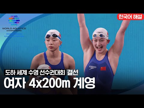 [2024 도하 세계수영선수권대회] 여자 4x200m 계영 | 결선