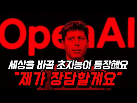 샘 올트먼은 왜 '수천일' 안에 초지능이 등장한다고 했을까? 올트먼이 말하는 혁신적인 미래...ㄷㄷ