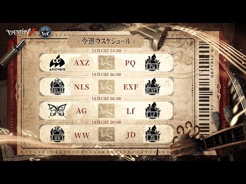 IdentityV Championship 予選決勝戦 Day1（2021年度秋季IVC）