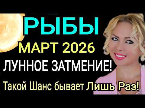 РЫБЫ - ГОРОСКОП НА МАРТ 2026 года🔴ЛУННОЕ ЗАТМЕНИЕ и Новая Судьба/РЕТРО МЕРКУРИЙ!Астролог OLGA STELLA