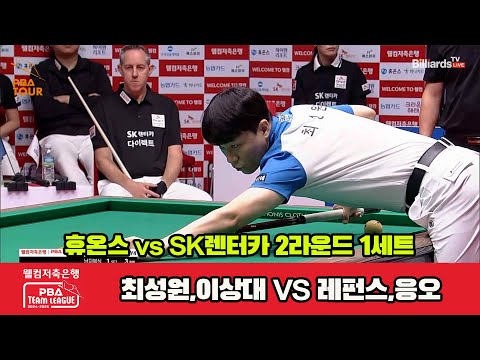 1세트 휴온스(최성원,이상대)vsSK렌터카(레펀스,응오)[웰컴저축은행 PBA 팀리그 2R]