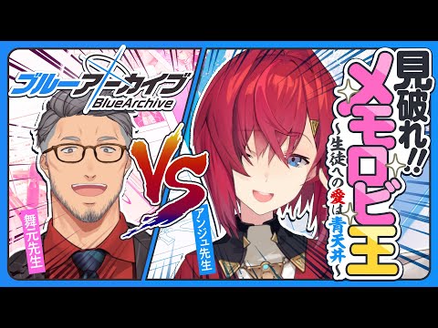 【ブルーアーカイブ】アンジュVS舞元🔥 見破れ！メモロビ王！【にじさんじ／アンジュ・カトリーナ】