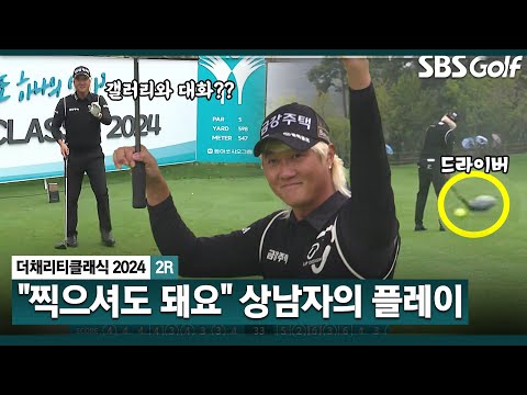 [2024 KPGA] 찍으셔도 돼요 갤러리 핸드폰 소리에 어드레스 푸는 허인회! 그리고 또 드라이버로 투 온 공략!! 상남자 플레이_채리티 클래식 2R 잔여경기