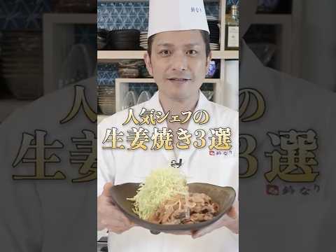 【家庭でプロの味を完全再現！人気シェフ達による生姜焼きの作り方3選】｜#クラシル #shorts