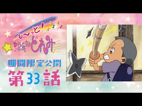 【期間限定公開】も～っと！おジャ魔女どれみ「第33話　天下無敵!? おジャ魔な助太刀」【公式】