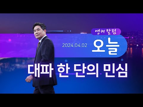 대파 한 단의 민심 [앵커칼럼 오늘]