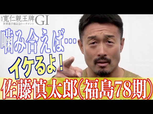 【弥彦競輪・GⅠ寬仁親王牌】佐藤慎太郎「今年はいい戦いをできている」