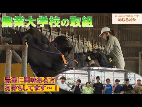【O!TAめじろオシ】250614農業大学校の取組【大分県】