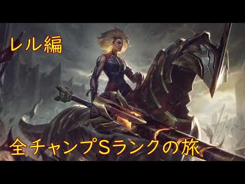 【LoL】全チャンプSランクの旅【レル/Rell】Patch 11.1