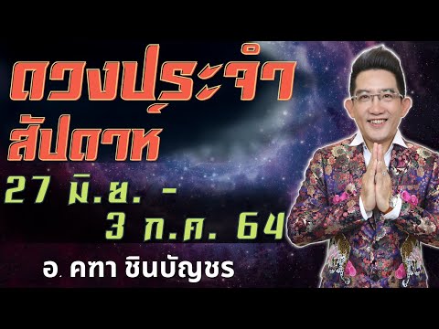 ดูดวงรายสัปดาห์-|-27--มิ.ย---3 ดูดวงรายสัปดาห์-|-27--มิ.ย---3