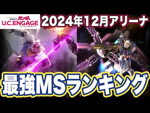 【ガンダムUCエンゲージ】ガンダムUCEの2024年12月アリーナ最強MSランキング