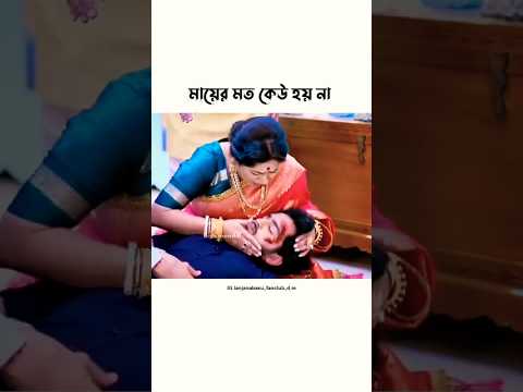 মায়ের মতো কেউ হয় না | #kusum #anjanabasu #fanedits #fanpage #trendingshorts #maa #viral