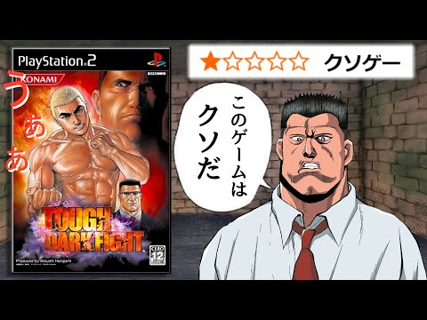 【なにっ】はいっクソゲー確定。ぶっ壊します（台パン）【TOUGH DARK FIGHT 】