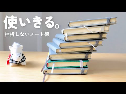 【手書き習慣】最後まで使いきるノートの書き方＆使い方｜DAISO＆無印良品｜ライフログ/バレットジャーナル｜手帳タイムvlog