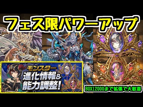 【パズドラ】フェス限のパワーアップ＆武器化情報！ BOX拡張も発表されて大歓喜！！！！！！