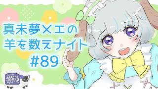 真未夢メエの羊を数えナイト# 89