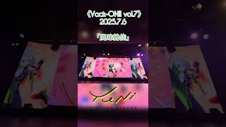 【#現地ライブ】 YuNi 「風味絶佳」 #vackon #vsinger #ライブ
