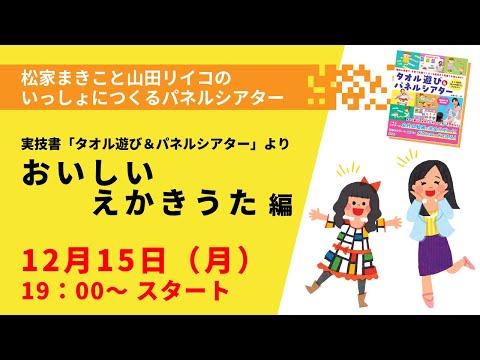 【YouTubeライブ】松家まきこと山田リイコのいっしょにつくるパネルシアター［タオル遊び＆パネルシアター 「おいしい えかきうた」編］2025年12月15日（月）19：00〜