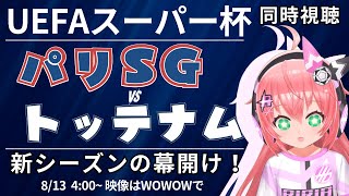 UEFAスーパーカップ同時視聴｜パリ・サンジェルマン対トッテナム・ホットスパー CHE v PSG　新シーズン開始！高井はケガ！ #光りりあ