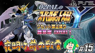 【夜明け前の】O2PAI。の スーパーロボット大戦Y #15【戦雲】
