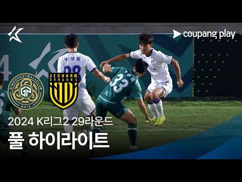 [2024 K리그2] 29R 김포 vs 전남 풀 하이라이트