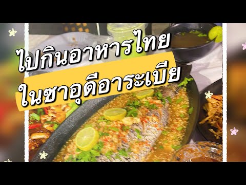 พาไปกินอาหารไทยที่ซาอุดิอาระเ