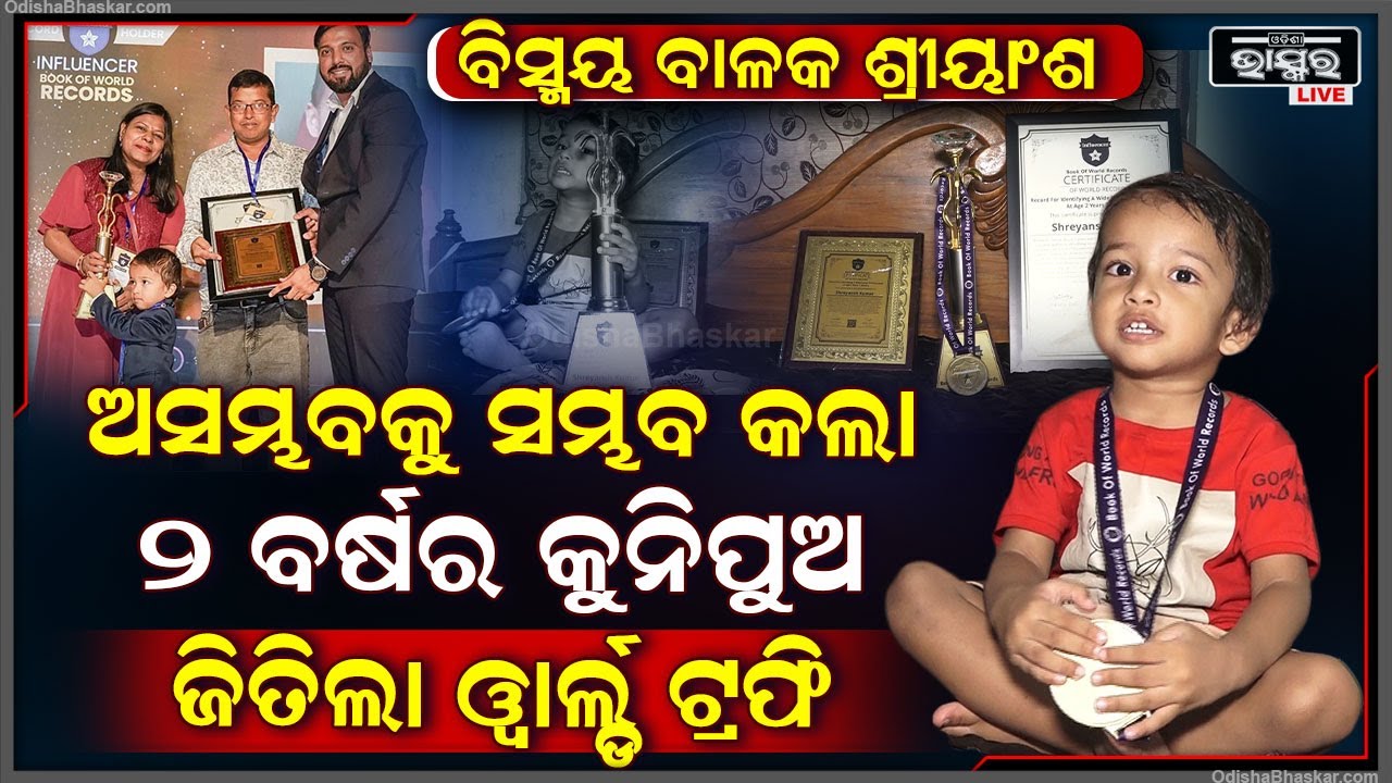 2 ବର୍ଷର ପୁଅ, ହେଲେ କରୁଛି ଏମିତି ସବୁ ଆଶ୍ଚର୍ଯ୍ୟକର କାମ , ପ୍ରଶଂସା କରୁଛି ପୁରା ରାଜ୍ୟ