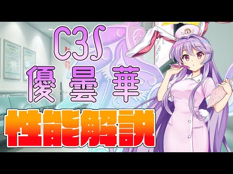 【東方ロストワード】鈴仙･優曇華院･イナバ(C3∫) 性能解説