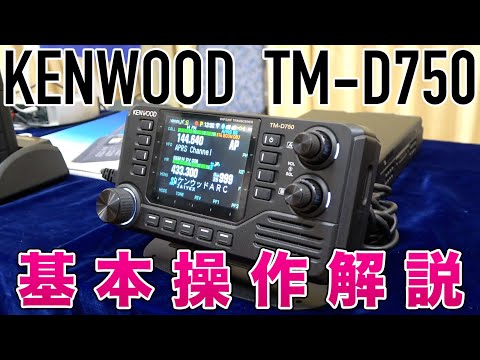 KENWOOD TM-D750基本操作解説！2025年度発売のアマチュア無線モービルトランシーバー新機種