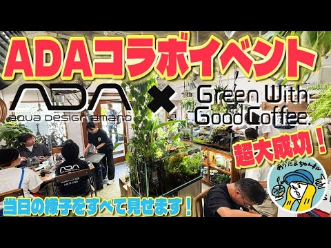 世界的有名アクアリウムブランドADAとコラボイベントを開催しました（当日の様子をすべて見せます！グリーンウィズグッドコーヒーとADAのコラボパルダリウムワークショップ必見）