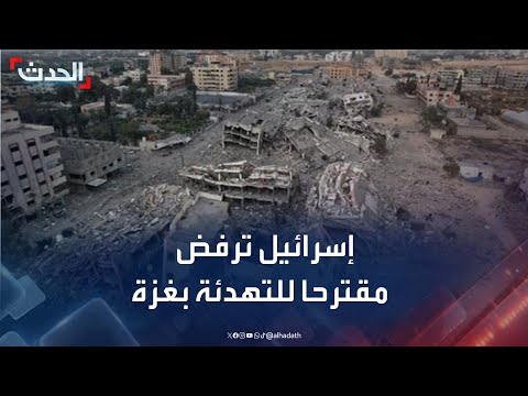 تطورات الصراع الإسرائيلي الفلسطيني: رفض إسرائيلي لمقترح حماس وأزمة الغذاء