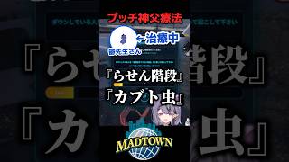 ささやき心肺蘇生(プッチ神父) #MADTOWN #shorts