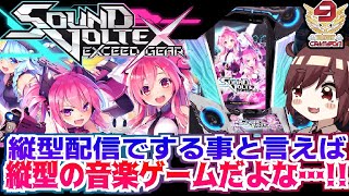 【SDVX/手元】久しぶりの配信が東京で音ゲーする配信だなんて…＠GIGO総本店