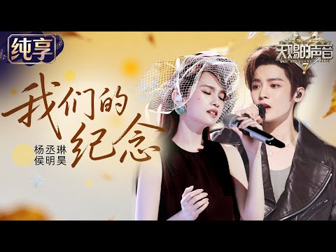 【纯享版】杨丞琳侯明昊全新演绎《放羊的星星》OST《我们的纪念》！偶像剧男女主既视感拉满 一开口梦回青春 #天赐的声音7 EP9 20260807