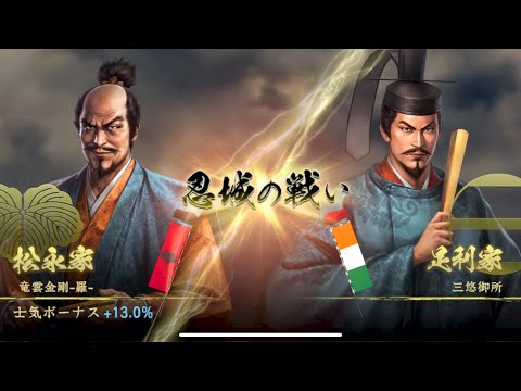 【信長の野望覇道S7】三悠御所vs竜雲金剛-羅- 忍城防衛戦